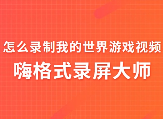 怎么录制我的世界游戏视频？推荐两种录制我的世界视频方法