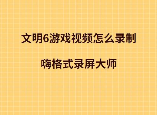 文名6游戏视频怎么录制