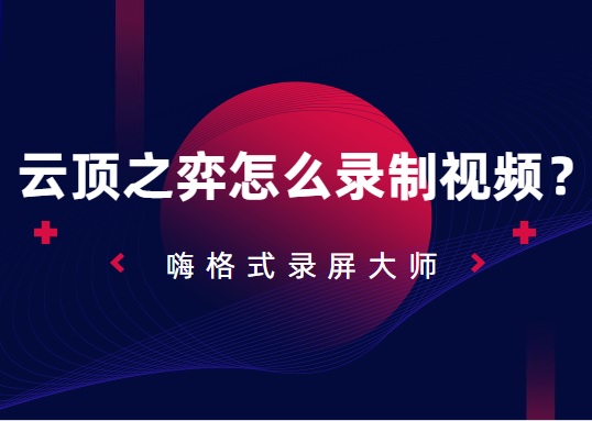 云顶之弈怎么录制视频？云顶之弈录屏方法