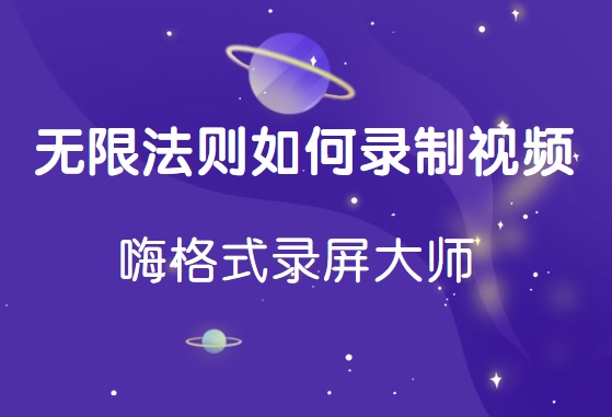 无限法则如何录制视频？无限法则游戏录屏方法