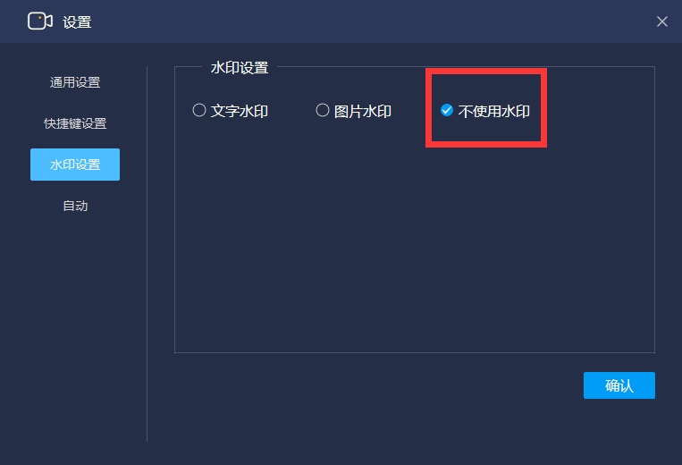 水印设置-勾选无水印