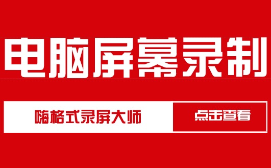 电脑操作录制软件推荐，电脑屏幕操作怎么录制？