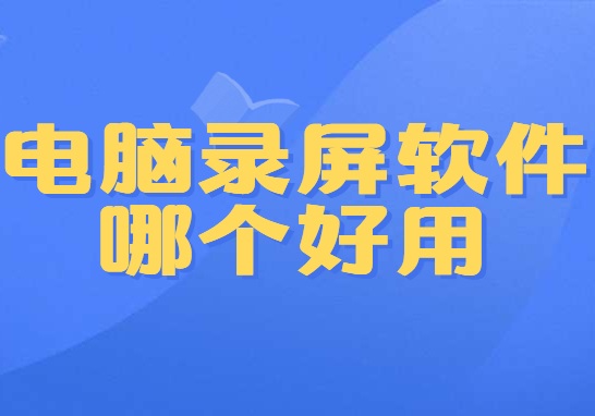 电脑录屏软件哪个好用？支持4K视频一键录制
