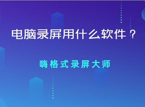 电脑录屏用什么软件?如何将电脑屏幕上的内容录制下来