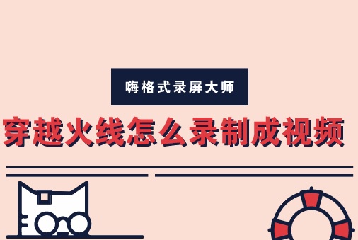 穿越火线怎么录制成视频？CF穿越火线如何录像？