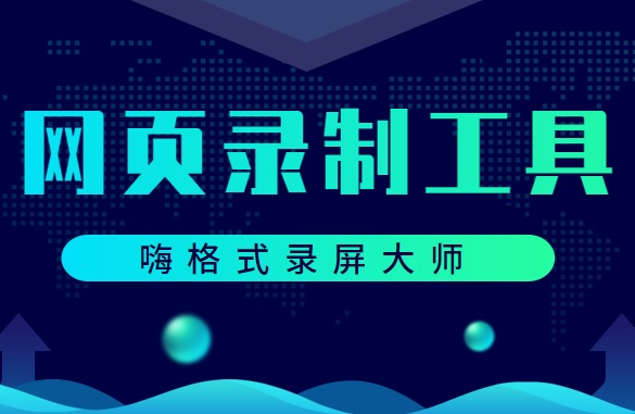 网页视频录制工具选什么？录制在线视频方法