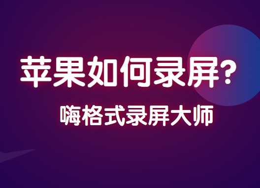 苹果如何录屏？最简单的苹果录屏方法