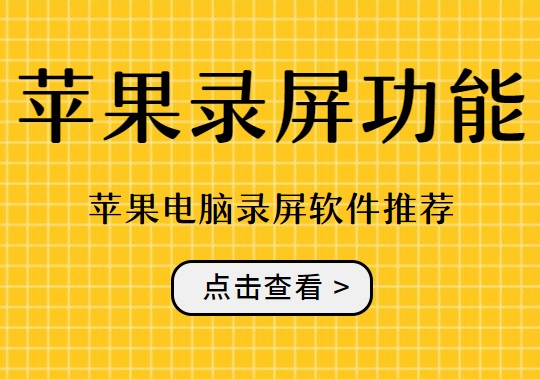 苹果录屏功能在哪？苹果电脑录屏软件推荐