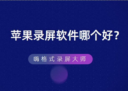苹果录屏软件哪个好？简单实用的录屏神器了解下