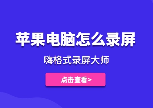 苹果电脑怎么录屏？Mac上最好用的录屏软件有哪些