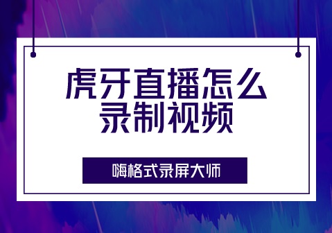 虎牙直播怎么录制视频？虎牙直播怎么录制视频？