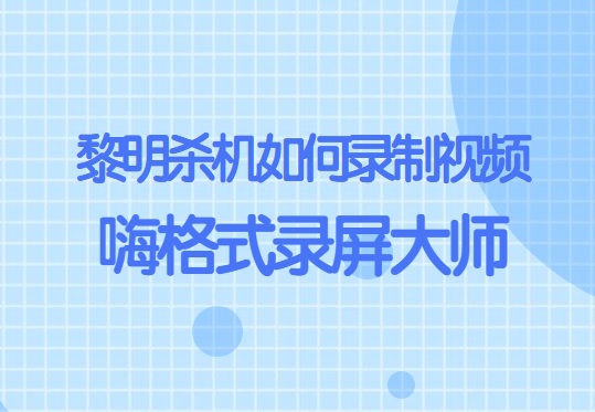 黎明杀机如何录制视频？黎明杀机录屏方法