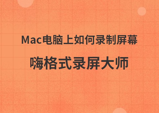 mac电脑上如何录制屏幕