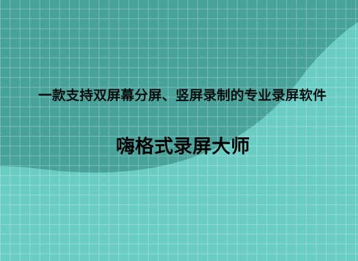 一款支持双屏幕分屏、竖屏录制的专业录屏软件