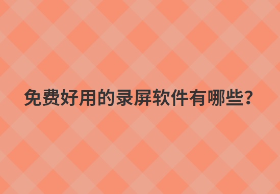 免费好用的录屏软件有哪些？