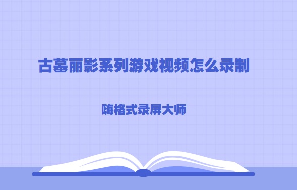 古墓丽影系列游戏视频怎么录制