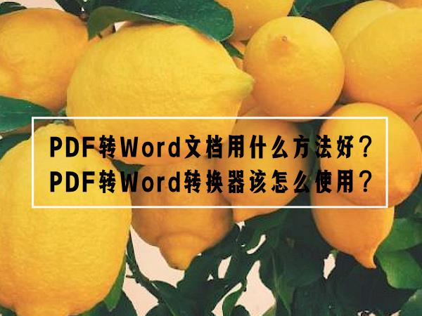PDF转Word文档用什么方法好？PDF转Word转换器该怎么使用？