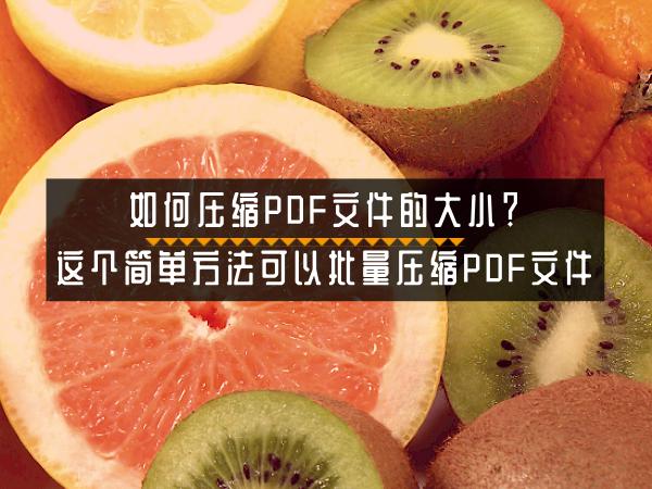 如何压缩PDF文件的大小？这个简单方法可以批量压缩PDF文件