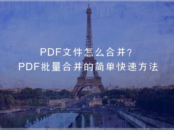 PDF文件怎么合并？PDF批量合并的简单快速方法