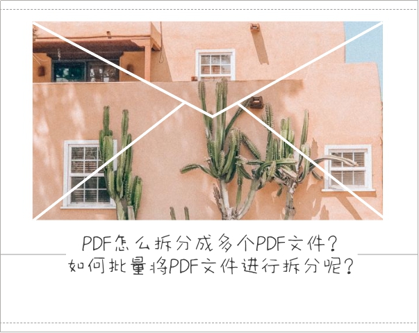 PDF怎么拆分成多个PDF文件？如何批量将PDF文件进行拆分呢？
