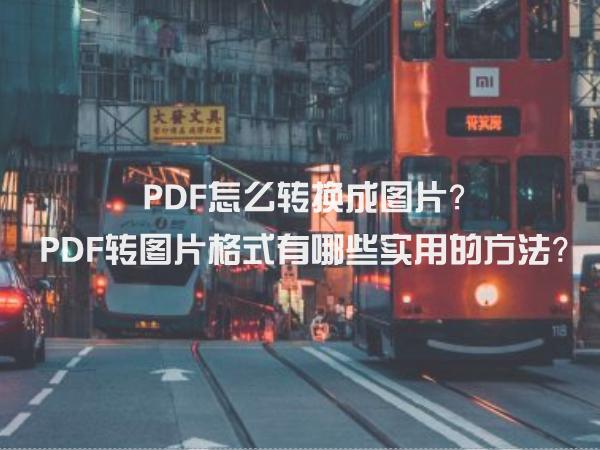 PDF怎么转换成图片？PDF转图片格式有哪些实用的方法？