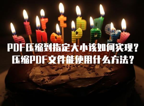 PDF压缩到指定大小该如何实现？压缩PDF文件能使用什么方法？