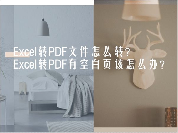 Excel转PDF文件怎么转？Excel转PDF有空白页该怎么办？