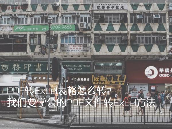 PDF转Excel表格怎么转？我们要学会的PDF文件转Excel方法