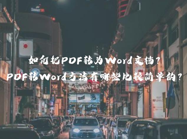 如何把PDF转为Word文档？PDF转Word方法有哪些比较简单的？