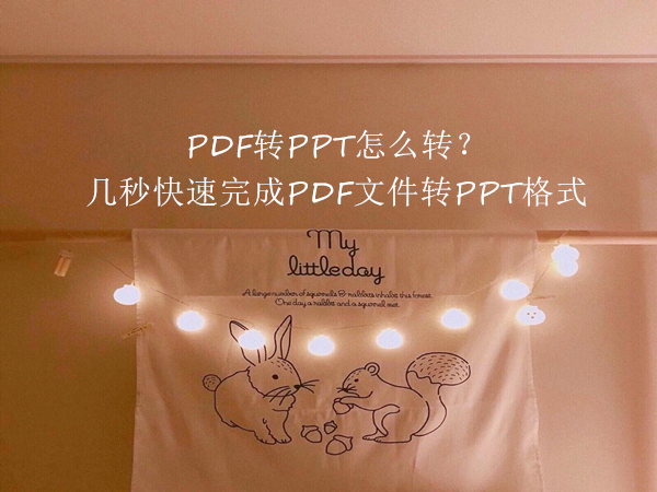 PDF转PPT怎么转？几秒快速完成PDF文件转PPT格式