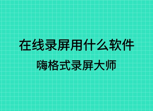 在线录屏用什么软件