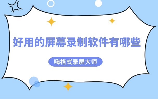好用的屏幕录制软件有哪些？屏幕录制软件推荐