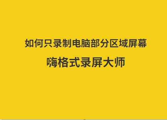 如何只录制电脑部分区域屏幕