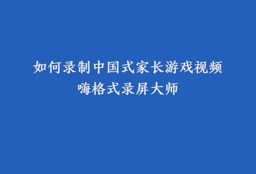 如何录制中国式家长游戏视频