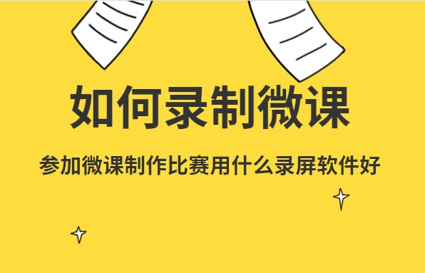 如何录制微课？参加微课制作比赛用什么录屏软件好