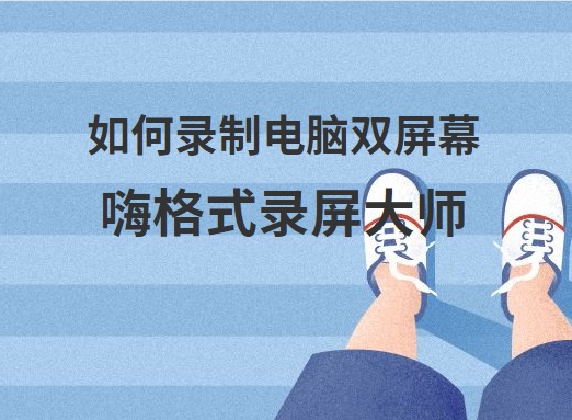 如何录制电脑双屏幕？电脑双屏幕录制方法