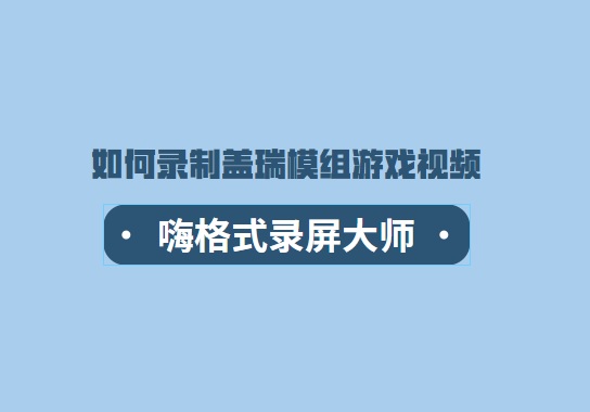 如何录制盖瑞模组游戏视频