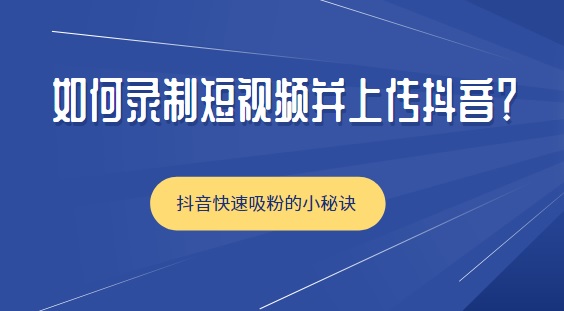 如何录制抖音短视频并一键上传？电脑录屏抖音短视频方法