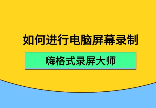 如何进行电脑屏幕录制