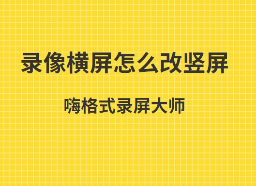 录像横屏怎么改竖屏？电脑可以直接录制竖屏视频吗