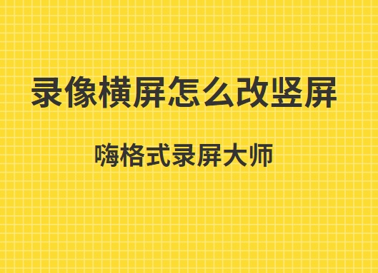 录像横屏怎么改竖屏