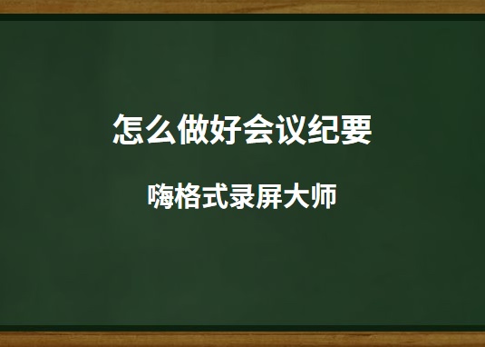 怎么做好会议纪要