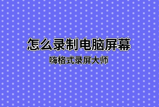 怎么录制电脑屏幕？两种方法助您解决疑难