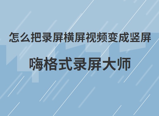 怎么把录屏横屏视频变成竖屏