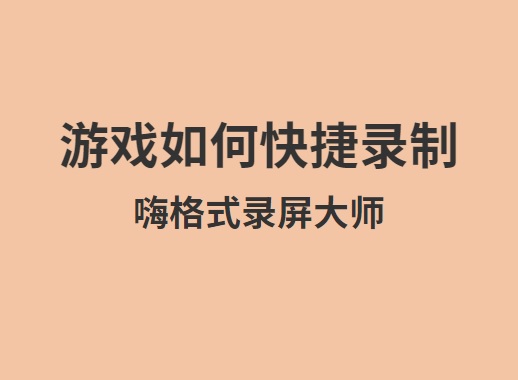 游戏如何快捷录制？游戏录制软件推荐