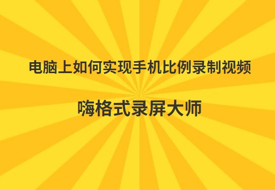 电脑上如何实现手机比例录制视频