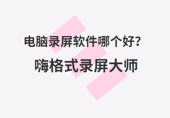 电脑录屏软件哪个好用？电脑录屏方法推荐