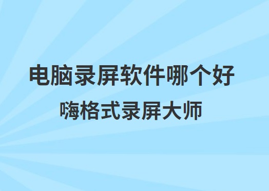 电脑录屏软件哪个好？