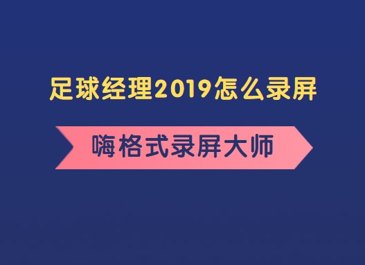 足球经理2019怎么录屏？录制足球经理2019游戏视频详解