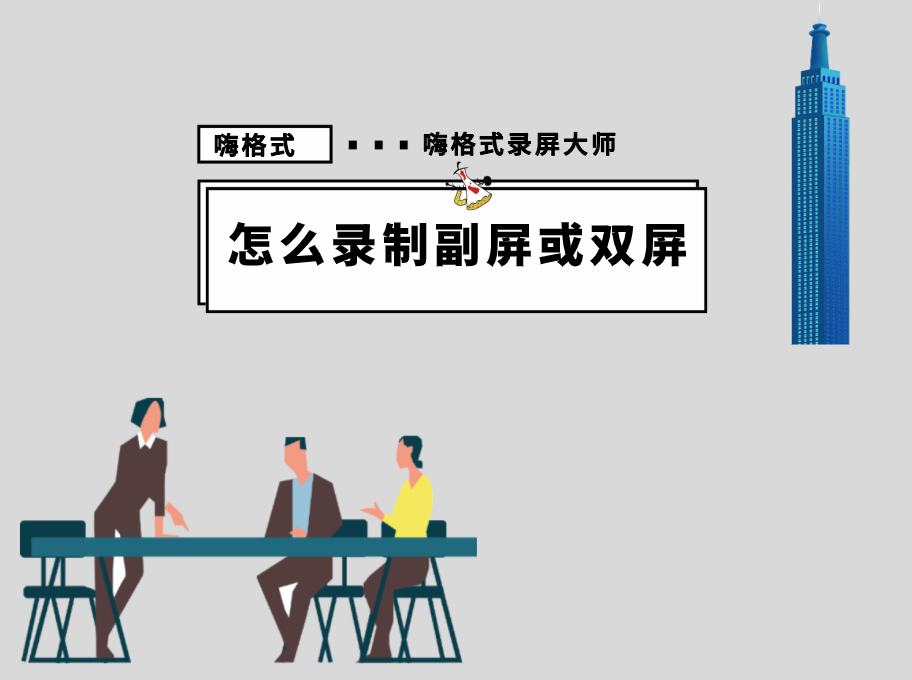 如何录制副屏或双屏